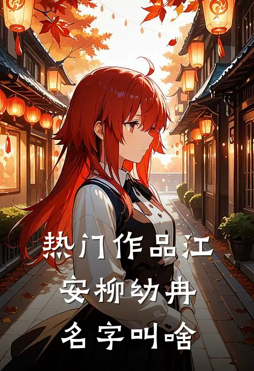 热门作品江安柳幼冉名字叫啥