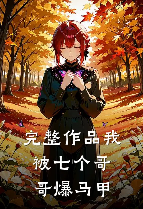 完整作品我被七个哥哥爆马甲
