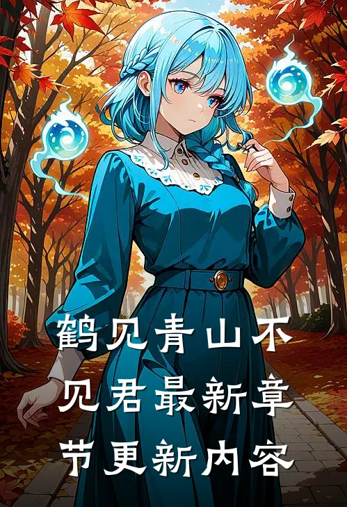 鹤见青山不见君最新章节更新内容