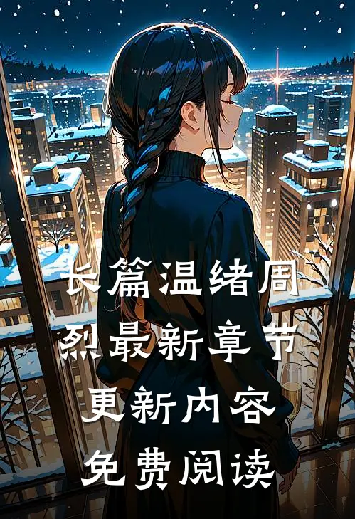 长篇温绪周烈最新章节更新内容免费阅读