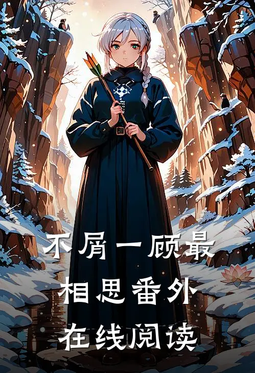 不屑一顾最相思 番外在线阅读