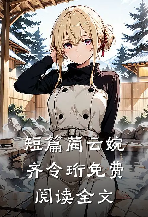 短篇蔺云婉齐令珩免费阅读全文