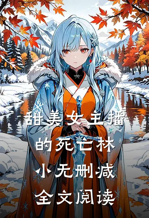 甜美女主播的死亡林小无删减全文阅读