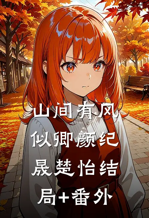 山间有风似卿颜纪晟楚怡结局+番外