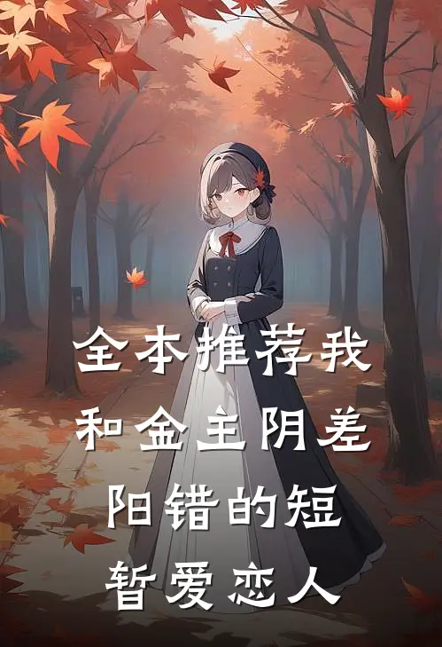 全本推荐我和金主阴差阳错的短暂爱恋人