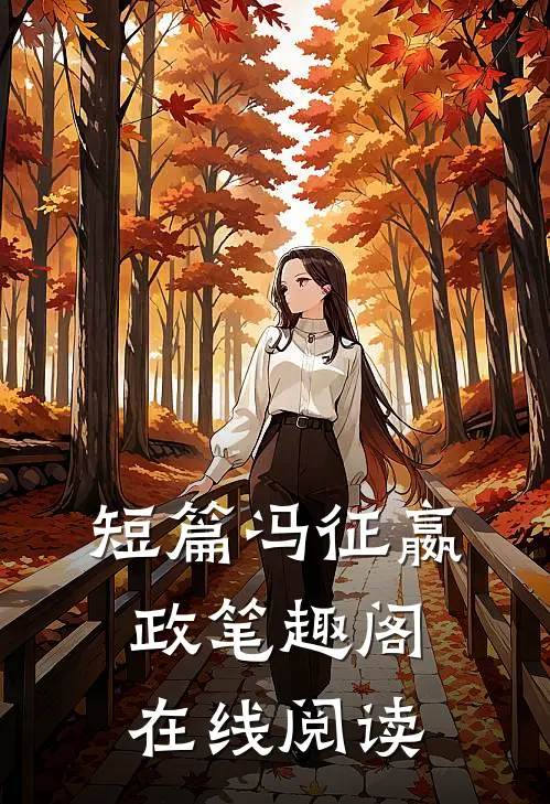 短篇冯征嬴政笔趣阁在线阅读