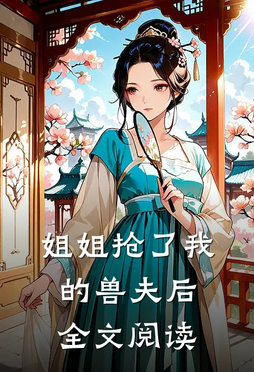 姐姐抢了我的兽夫后全文阅读