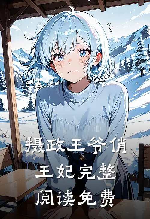 摄政王爷俏王妃完整阅读免费