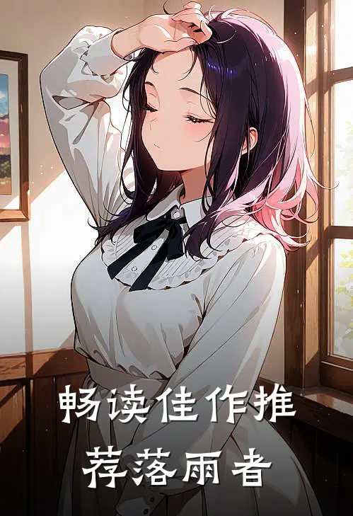 畅读佳作推荐落雨者