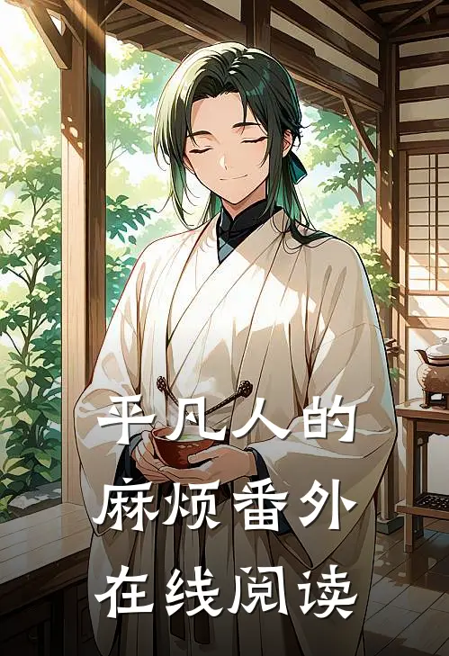 平凡人的麻烦 番外在线阅读
