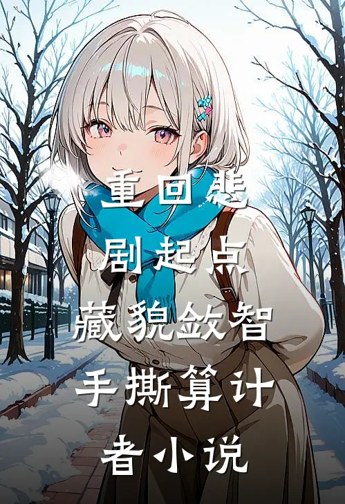 重回悲剧起点，藏貌敛智手撕算计者小说