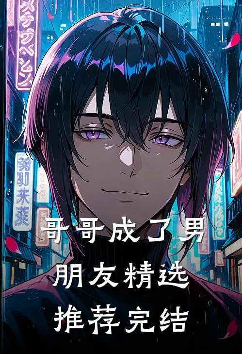 哥哥成了男朋友精选推荐完结