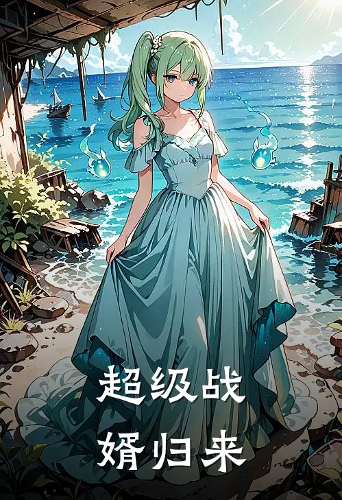 超级战婿归来