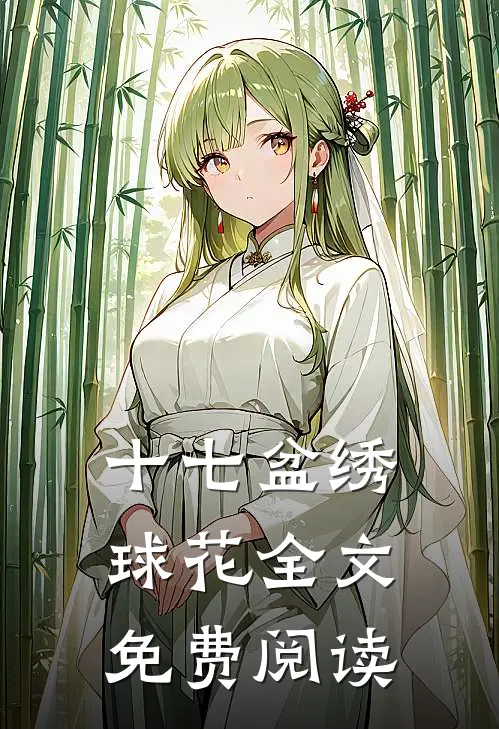 十七盆绣球花全文免费阅读