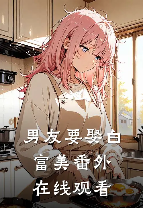 男友要娶白富美 番外在线观看