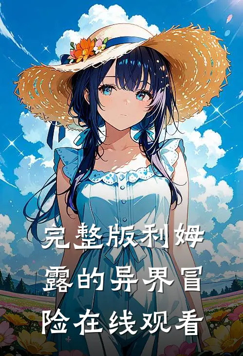 完整版利姆露的异界冒险在线观看