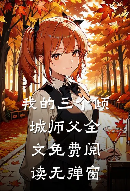 我的三个倾城师父全文免费阅读无弹窗