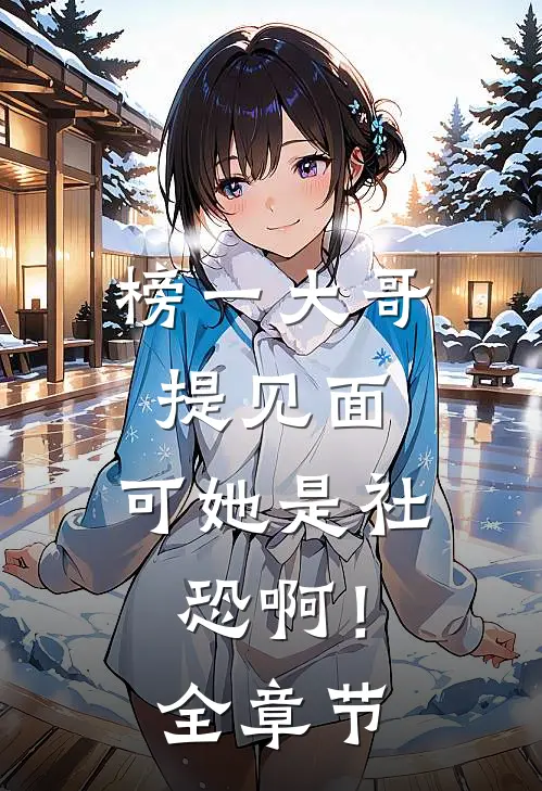 榜一大哥提见面，可她是社恐啊！全章节
