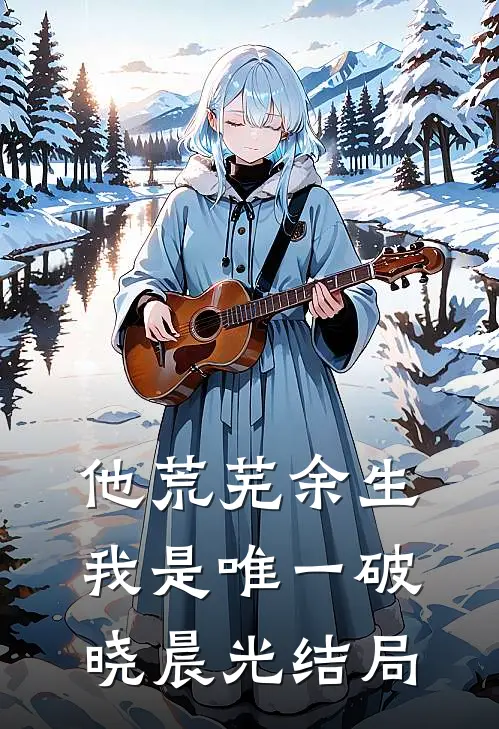 他荒芜余生，我是唯一破晓晨光结局