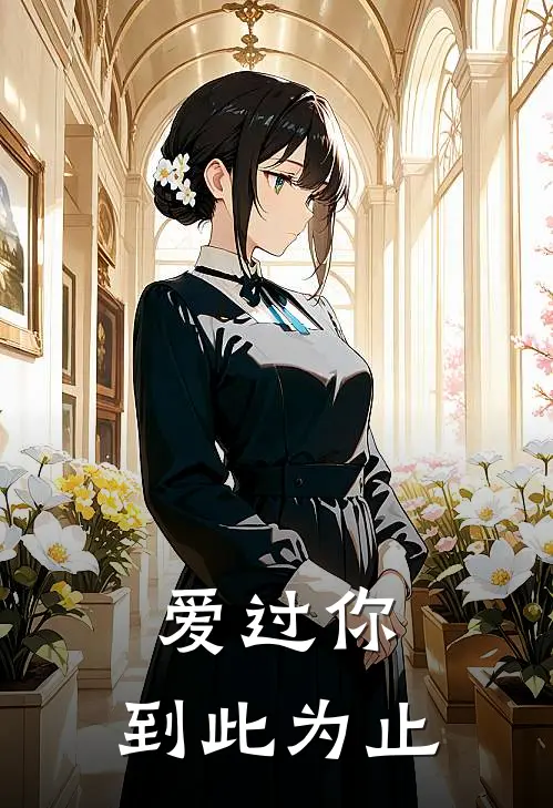 爱过你，到此为止