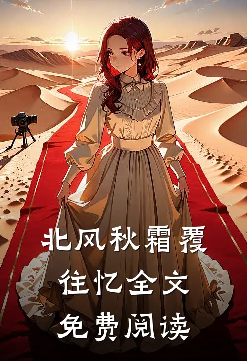 北风秋霜覆往忆全文免费阅读