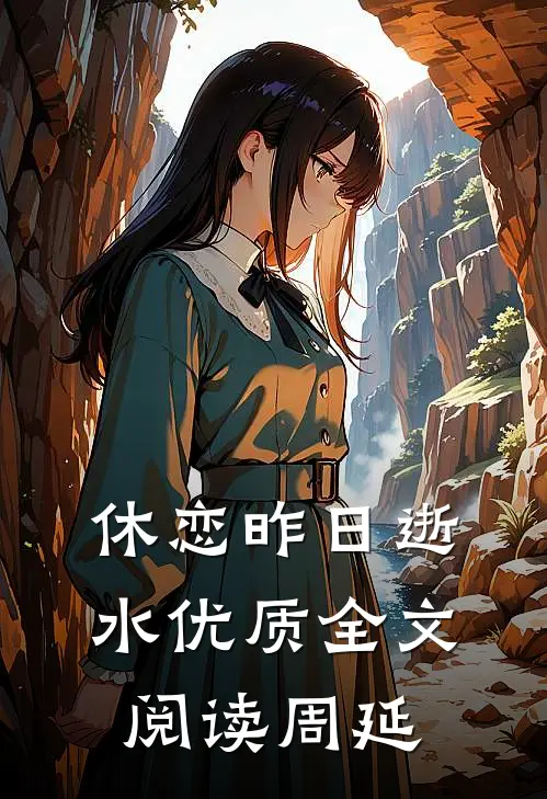 休恋昨日逝水优质全文阅读周延