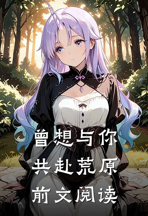 曾想与你共赴荒原前文阅读