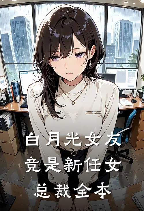 白月光女友竟是新任女总裁全本