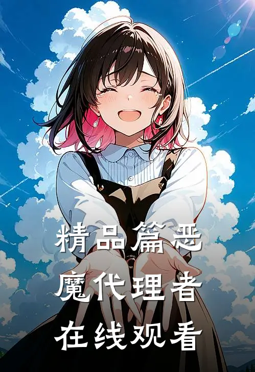 精品篇恶魔代理者在线观看