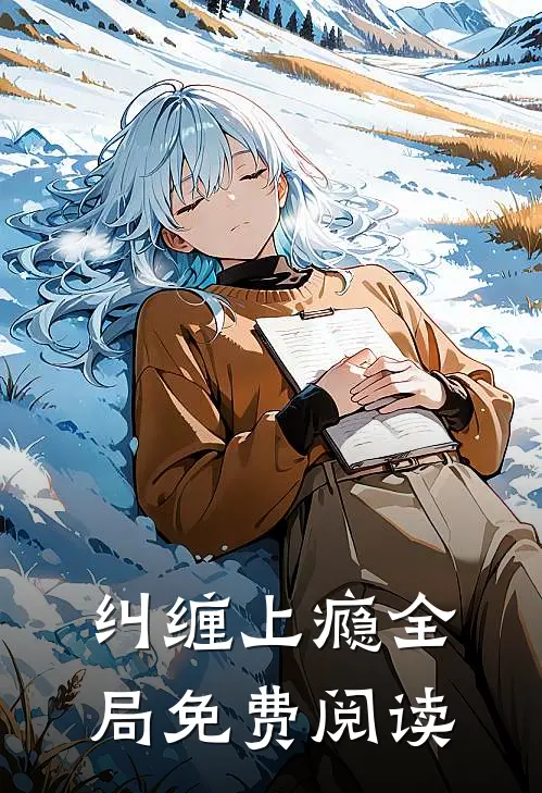 纠缠上瘾全局免费阅读
