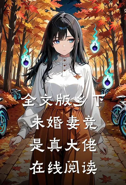 全文版乡下未婚妻竟是真大佬在线阅读