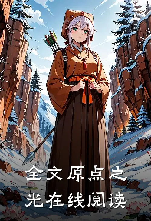 全文原点之光在线阅读