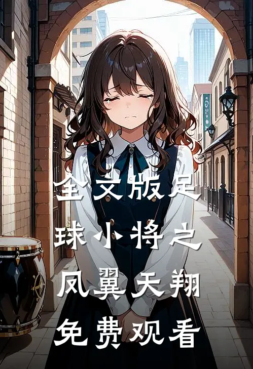全文版足球小将之凤翼天翔免费观看