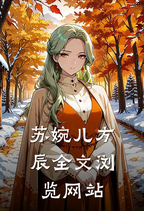 苏婉儿方辰全文浏览网站