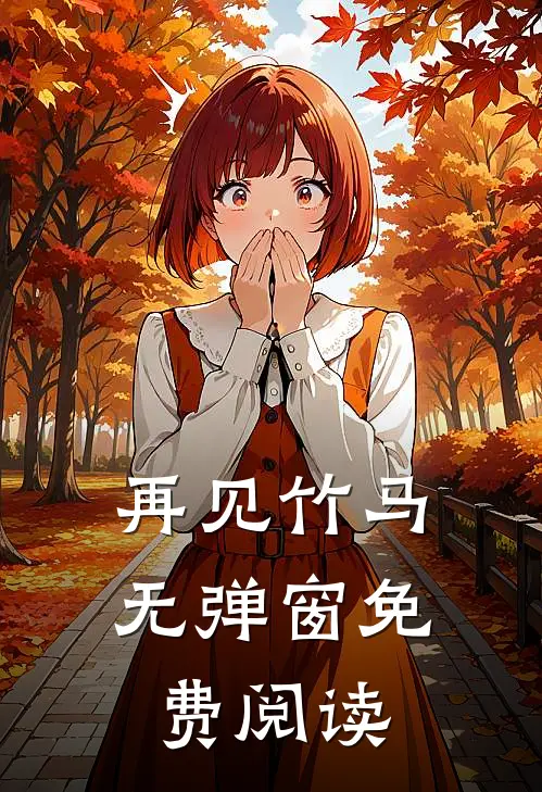 再见竹马无弹窗免费阅读