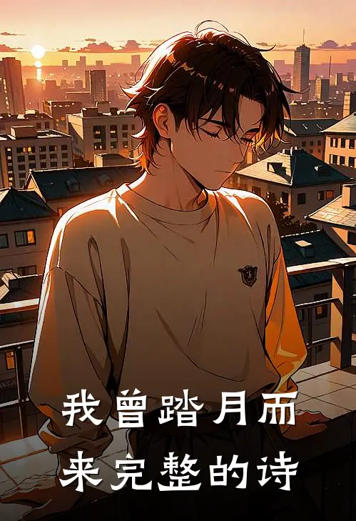 我曾踏月而来完整的诗