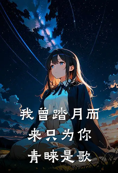 我曾踏月而来 只为你青睐是歌