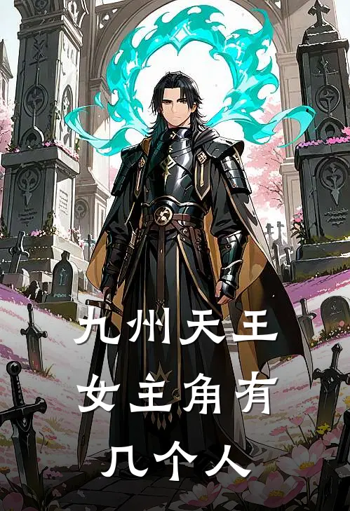 九州天王女主角有几个人