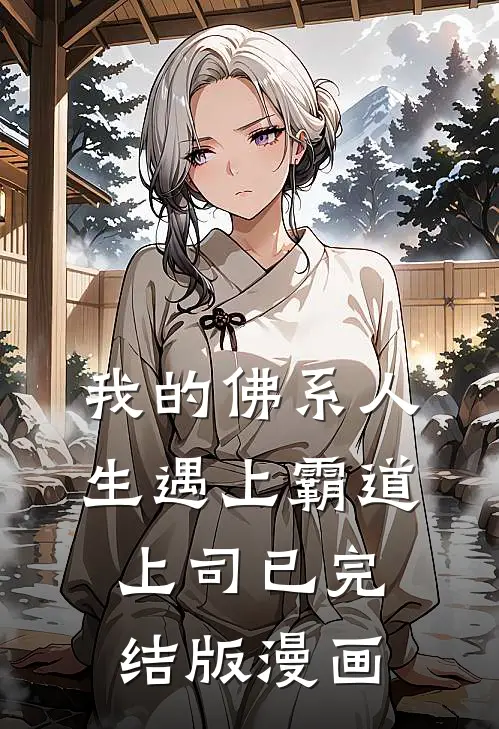 我的佛系人生遇上霸道上司已完结版漫画