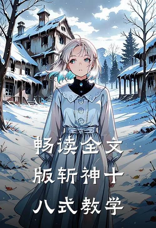 畅读全文版斩神十八式教学