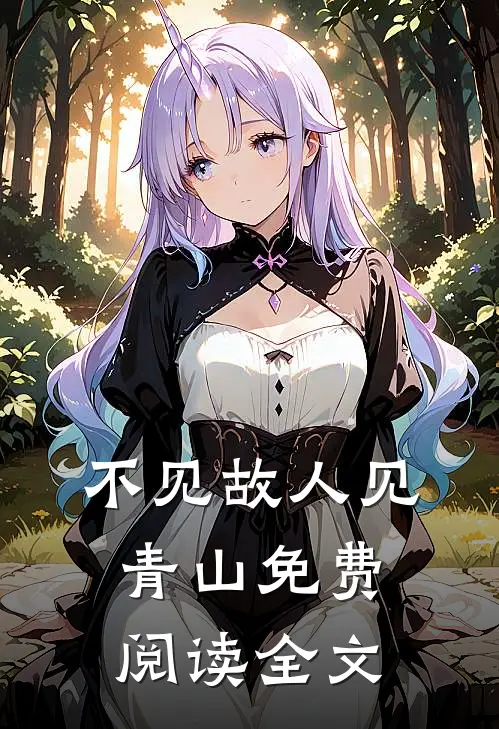 不见故人见青山免费阅读全文