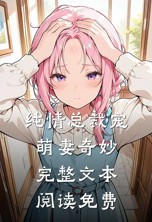纯情总裁宠萌妻奇妙完整文本阅读免费