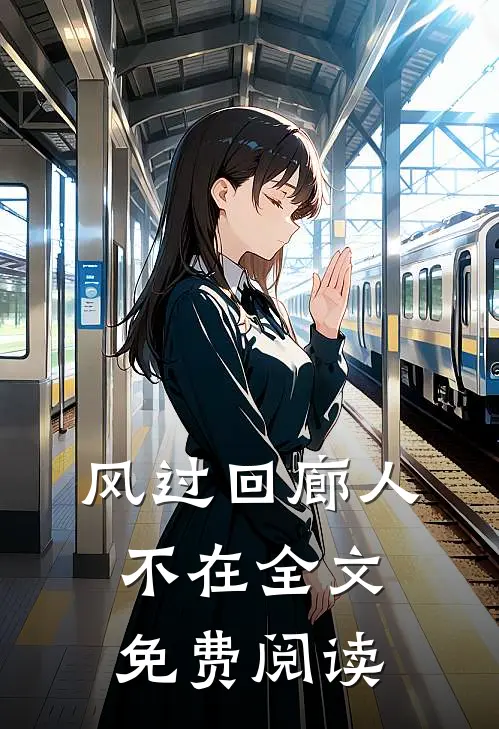 风过回廊人不在全文免费阅读