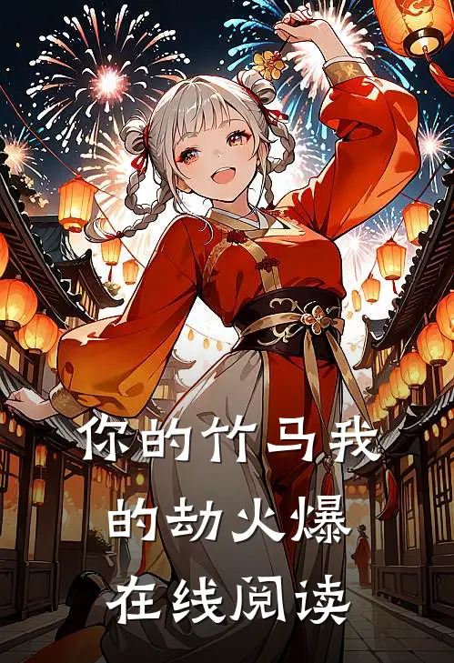 你的竹马我的劫火爆在线阅读