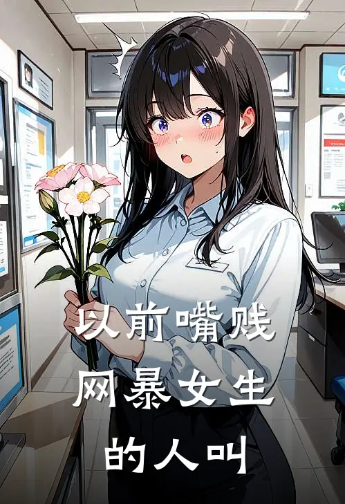 以前嘴贱网暴女生的人叫