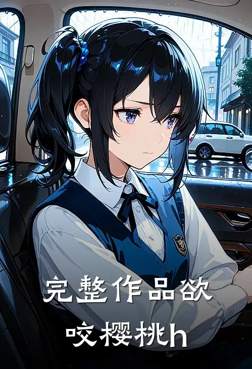 完整作品欲咬樱桃h