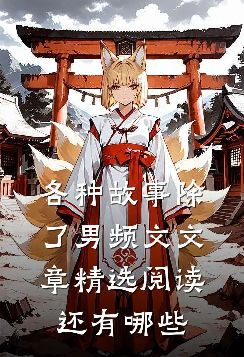 各种故事除了男频文文章精选阅读还有哪些