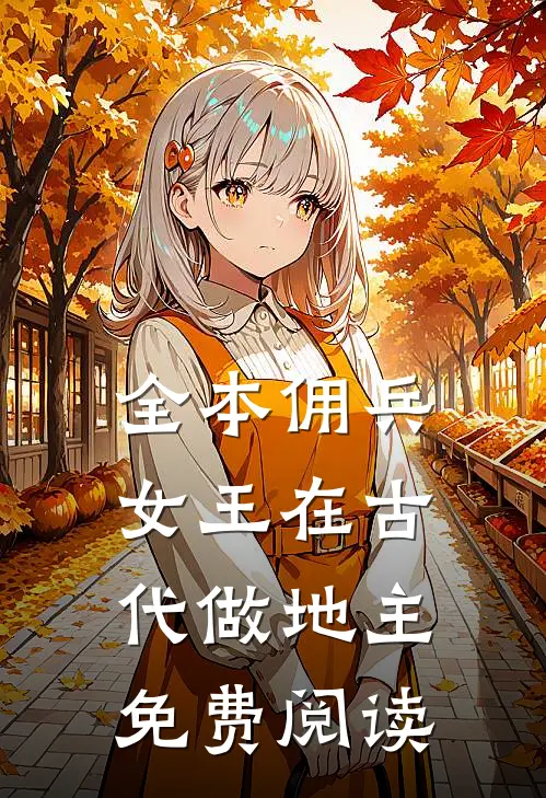 全本佣兵女王在古代做地主免费阅读