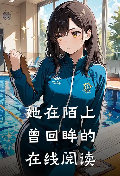 她在陌上曾回眸的在线阅读