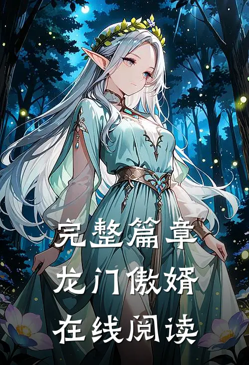 完整篇章龙门傲婿在线阅读